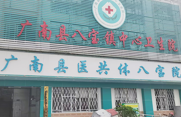 廣南縣八寶鎮(zhèn)中心衛(wèi)生院